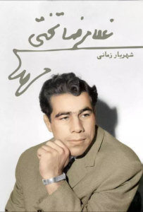 تختی؛ یعنی جوانمردی و پهلوانی